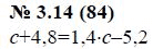 Ответ к задаче № 3.14 (84) - А.Г. Мордкович, гдз по алгебре 7 класс